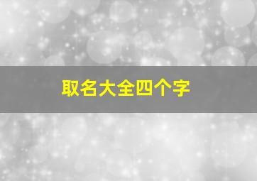 取名大全四个字