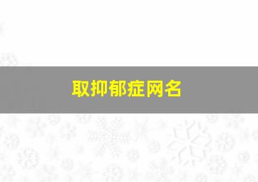 取抑郁症网名