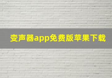 变声器app免费版苹果下载