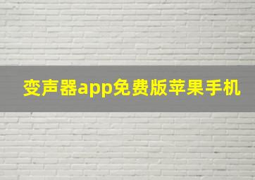 变声器app免费版苹果手机