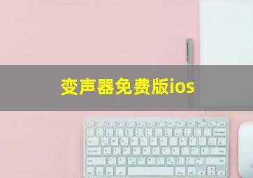 变声器免费版ios