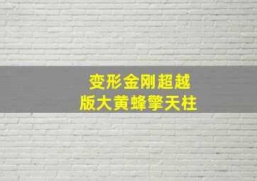 变形金刚超越版大黄蜂擎天柱