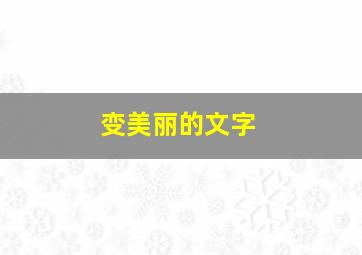 变美丽的文字