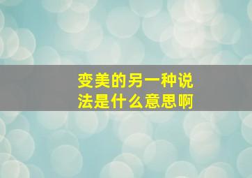 变美的另一种说法是什么意思啊