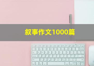 叙事作文1000篇