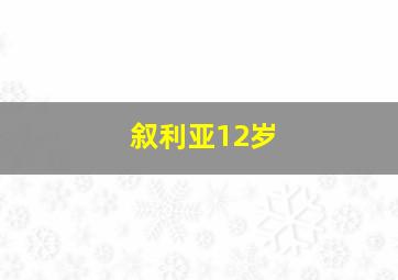 叙利亚12岁