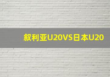 叙利亚U20VS日本U20