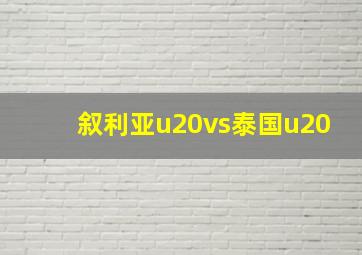 叙利亚u20vs泰国u20