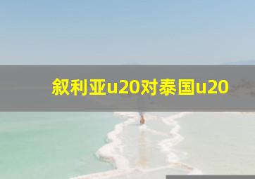 叙利亚u20对泰国u20