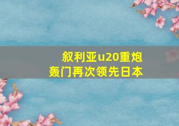 叙利亚u20重炮轰门再次领先日本