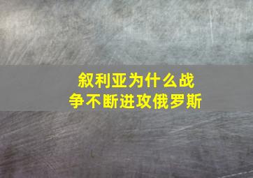 叙利亚为什么战争不断进攻俄罗斯