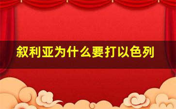 叙利亚为什么要打以色列