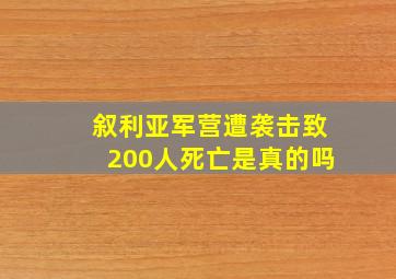 叙利亚军营遭袭击致200人死亡是真的吗