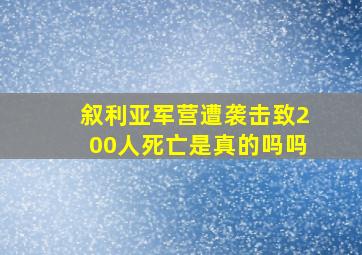 叙利亚军营遭袭击致200人死亡是真的吗吗