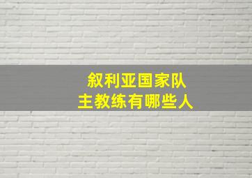 叙利亚国家队主教练有哪些人