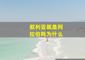 叙利亚就是阿拉伯吗为什么