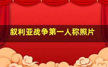 叙利亚战争第一人称照片