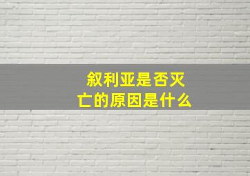 叙利亚是否灭亡的原因是什么