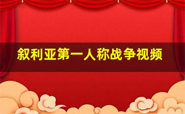 叙利亚第一人称战争视频