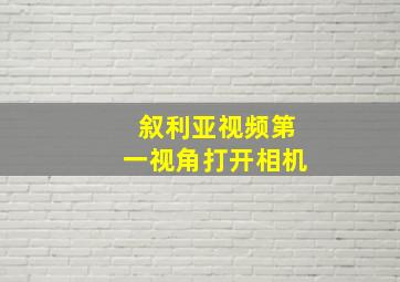 叙利亚视频第一视角打开相机