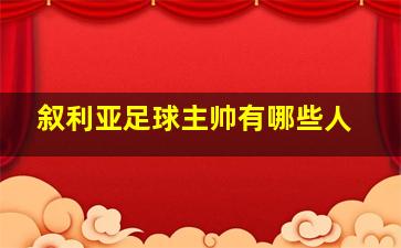 叙利亚足球主帅有哪些人