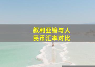 叙利亚镑与人民币汇率对比