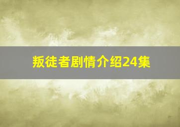 叛徒者剧情介绍24集