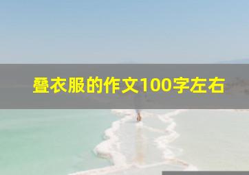 叠衣服的作文100字左右