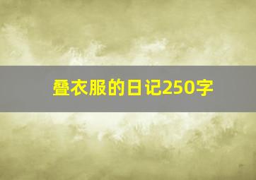 叠衣服的日记250字