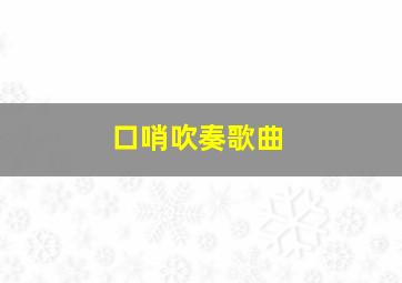 口哨吹奏歌曲