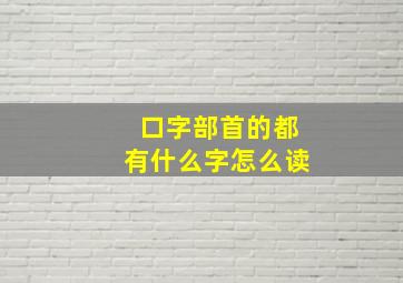 口字部首的都有什么字怎么读