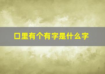 口里有个有字是什么字