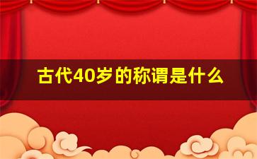 古代40岁的称谓是什么