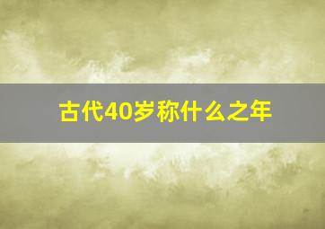 古代40岁称什么之年