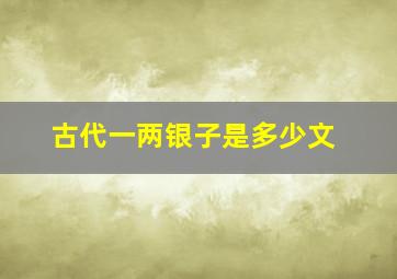 古代一两银子是多少文