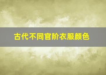 古代不同官阶衣服颜色