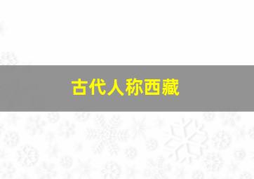 古代人称西藏