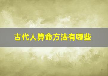 古代人算命方法有哪些