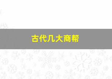 古代几大商帮