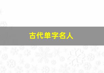 古代单字名人