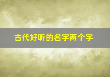 古代好听的名字两个字