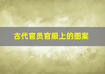 古代官员官服上的图案