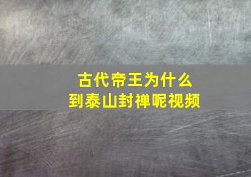 古代帝王为什么到泰山封禅呢视频