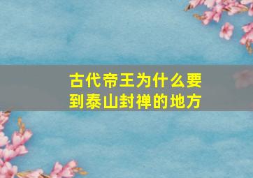 古代帝王为什么要到泰山封禅的地方