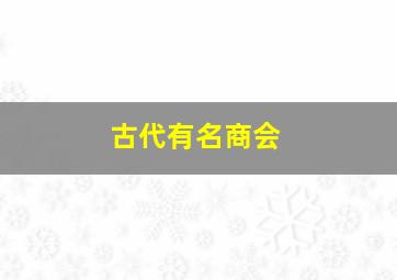 古代有名商会