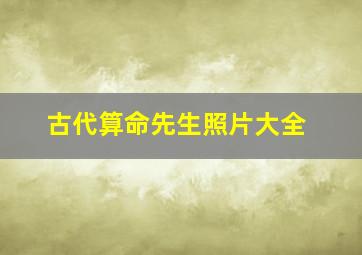 古代算命先生照片大全