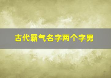 古代霸气名字两个字男