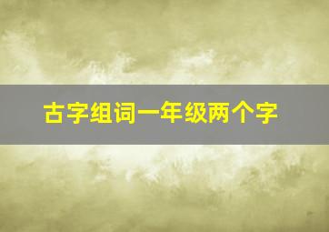 古字组词一年级两个字