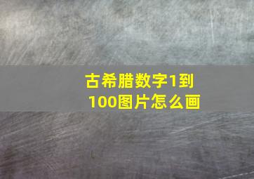 古希腊数字1到100图片怎么画