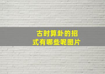 古时算卦的招式有哪些呢图片